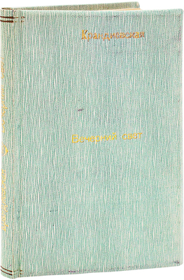 [Собрание В.Г. Лидина]. Крандиевская-Толстая Н. Вечерний свет. Стихи. Л.: Советский писатель, 1972.
